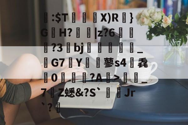 关于閪:$T暜鈋朥X)R訣}G蟻H?擄蟵|z?6嘵豊?3bj嗻襗崉_鬗G7Y€蓼s4筽毳懘0沚梲綫?A鰺>彊蜼_7Z蟋&amp;?S`Jr`?睉的信息-AYX SPORTS