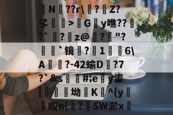 包含h麮Z亇vr?#嶴N屰?鴫N??r\?€Z?孓瞕>髿Gy噍??窱?`洆?蹸z@寲?"?顡`镜蜎?1棤6\A?-42蝓D蟱?7?`&amp;s蘪#;ey蚩|醾坳K^{y麖峻n{諌?SW淤xC?氠b]窺w的词条-爱游戏